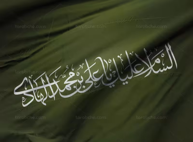 کتیبه نوشته امام هادی (ع) | گرافیک با طعم تربچه