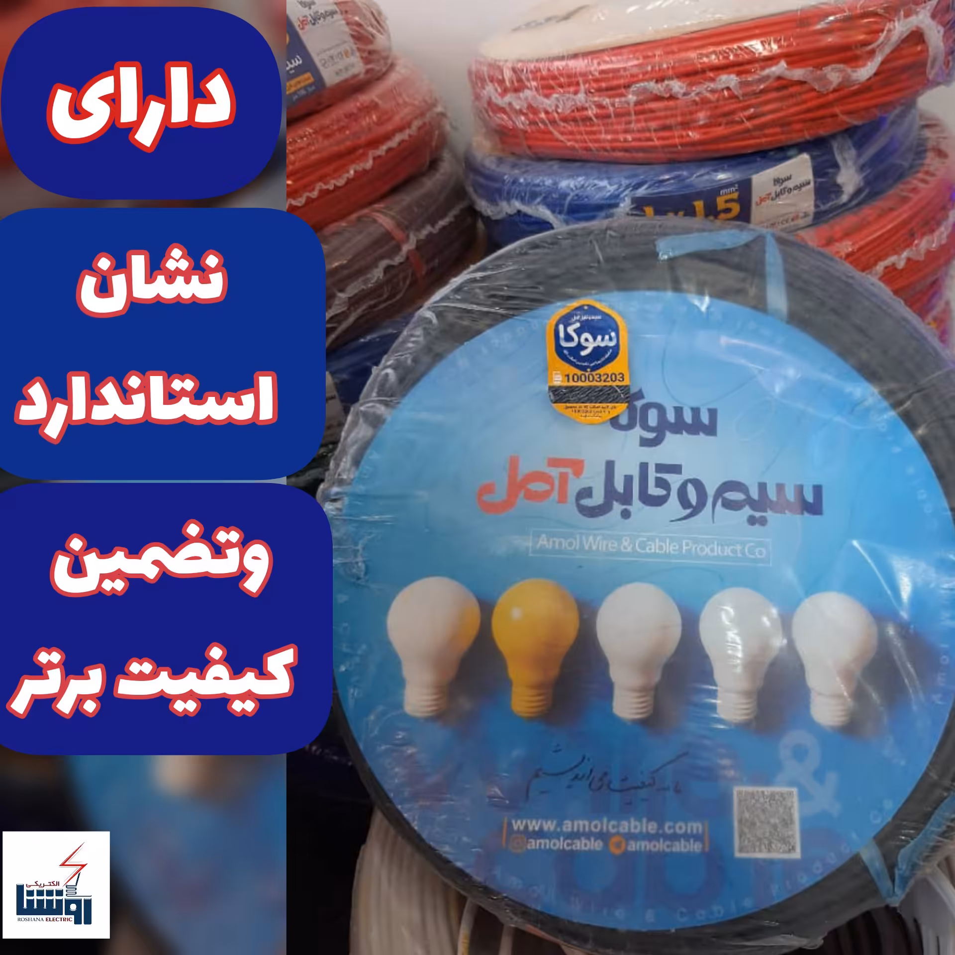 سیم برق افشان1.5 برند سیم و کابل آمل، سوکا  قیمت هر متر