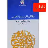 کتاب واژگان فارسی در انگلیسی (تبادل فرهنگ ها و زبان ها)(نایاب) ( احمد میرفضائلیان ) انتشارات فرهنگ معاصر