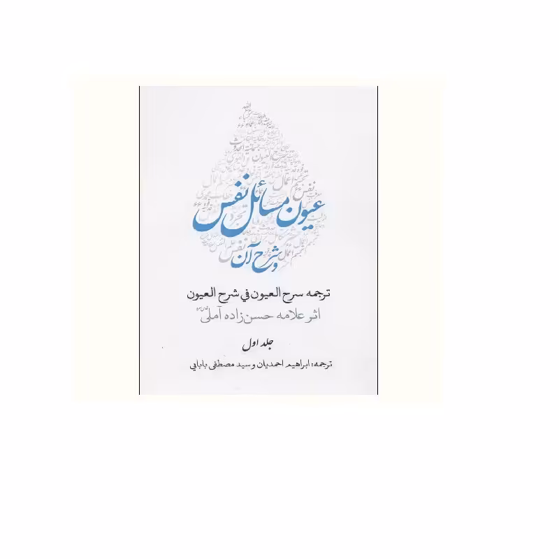 کتاب عیون مسائل نفس و شرح آن (ترجمه سرح العیون فی شرح العیون) (فروش 2 جلد ی)