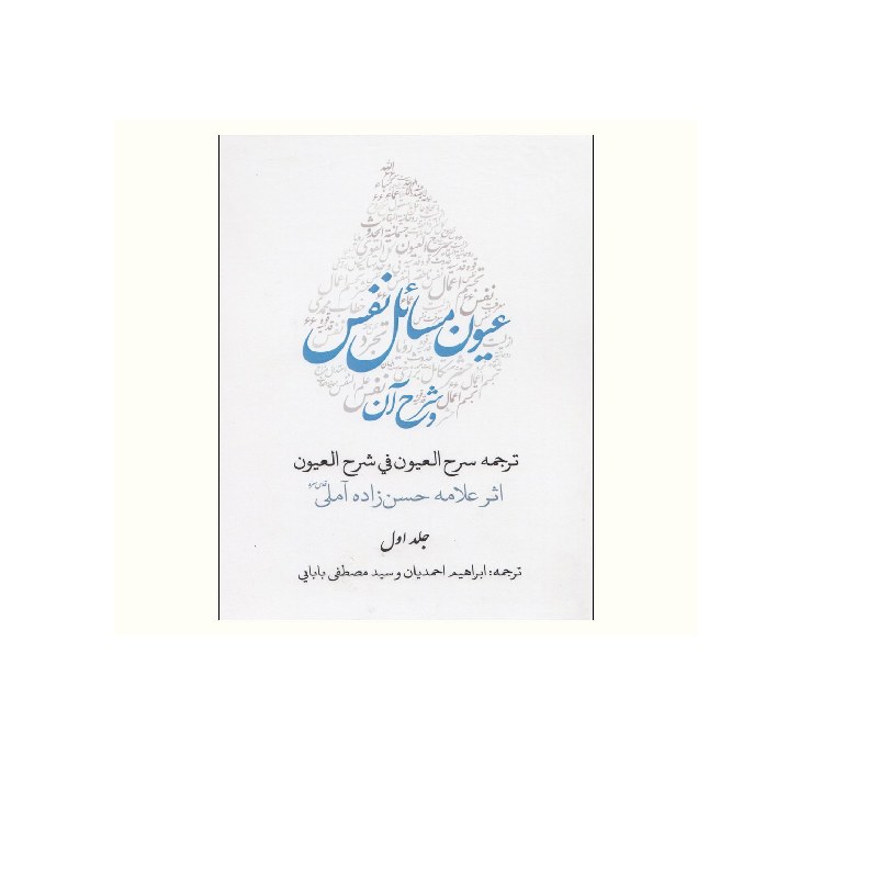 کتاب عیون مسائل نفس و شرح آن (ترجمه سرح العیون فی شرح العیون) (فروش 2 جلد ی)