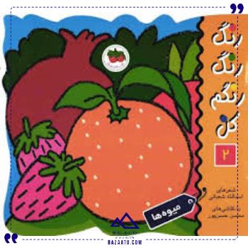 رنگ رنگ رنگم کن 2 میوه ها افق