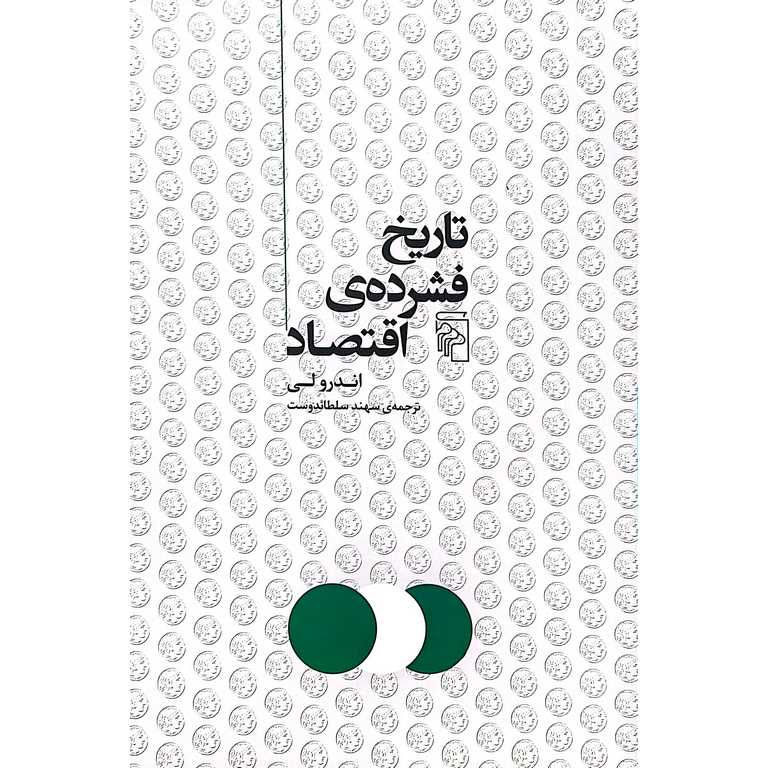 تاریخ فشرده اقتصاد