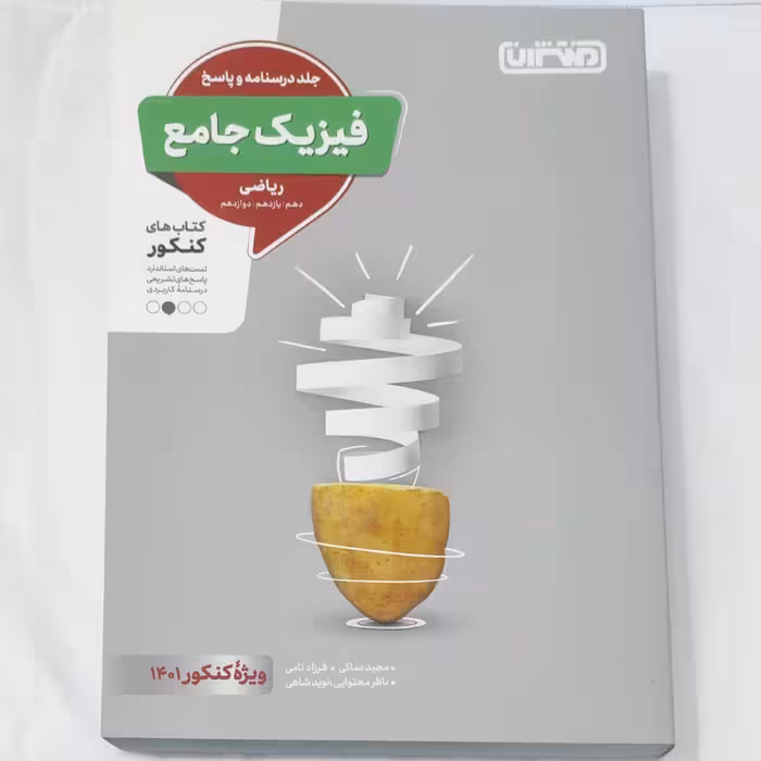 فیزیک جامع رشته ریاضی جلد درسنامه و پاسخ انتشارات منتشران چاپ  1400 