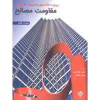 کتاب مقاومت مصالح نشر علوم دانشگاهی