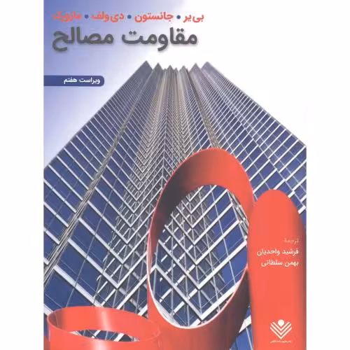 کتاب مقاومت مصالح نشر علوم دانشگاهی