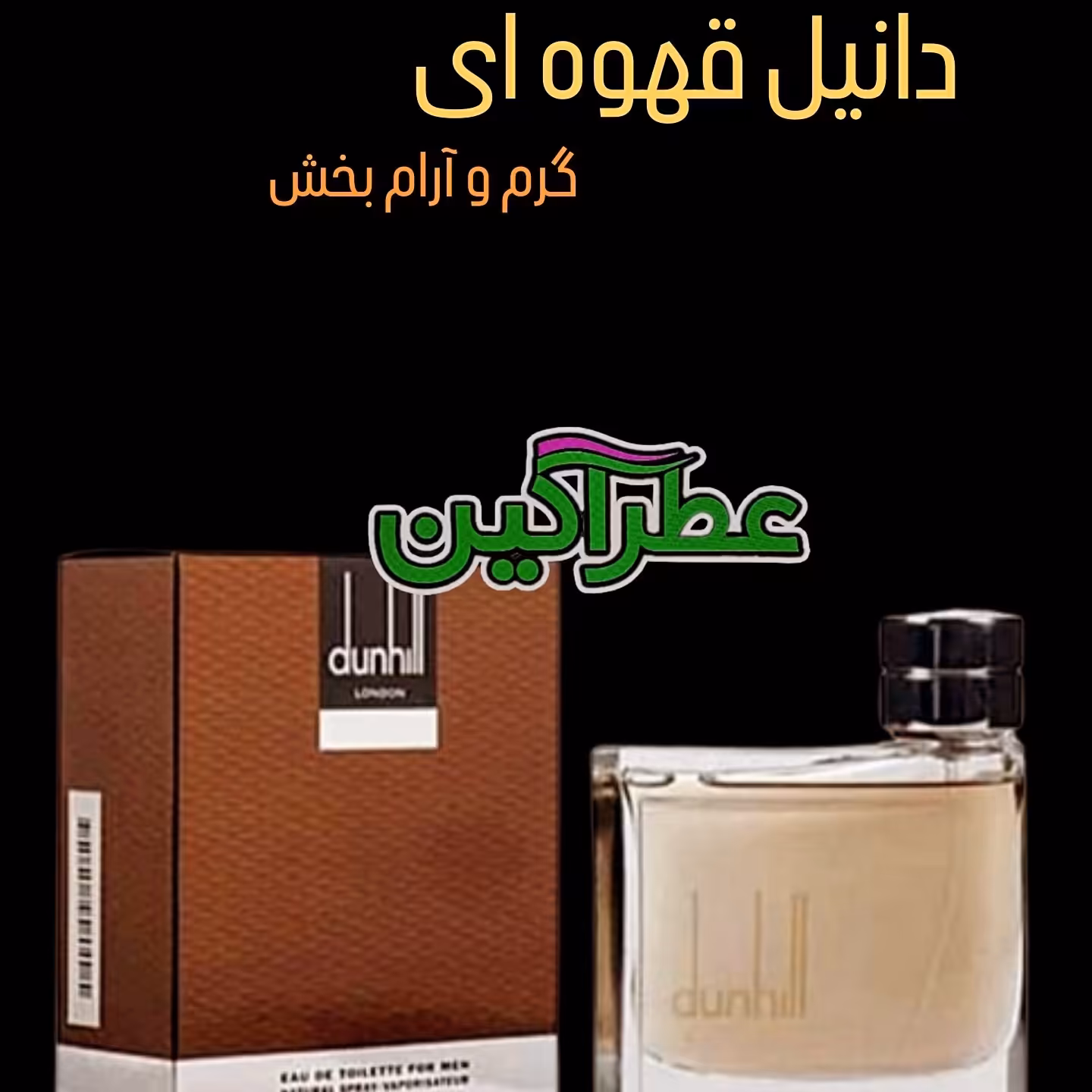 عطر گرمی (اسانس) دانهیل قهوه ای با کیفیت بسیار بالا