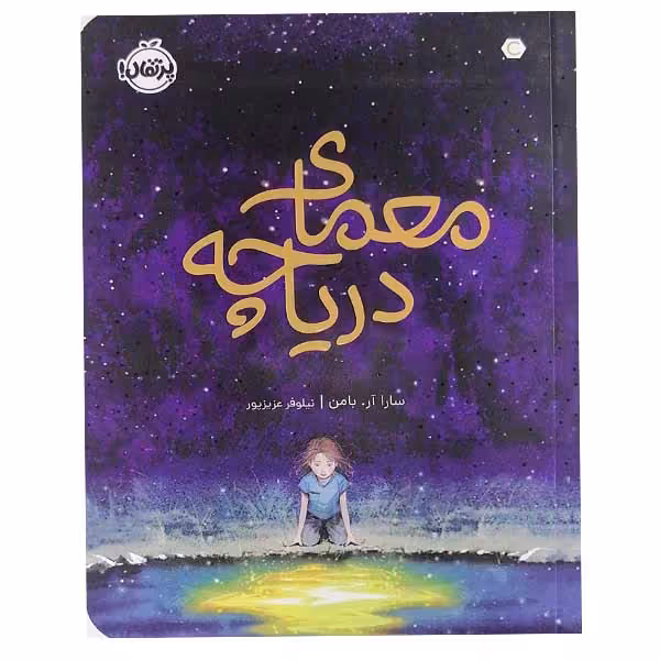 کتاب معمای دریاچه اثر سارا آر. بامن نشر پرتقال 