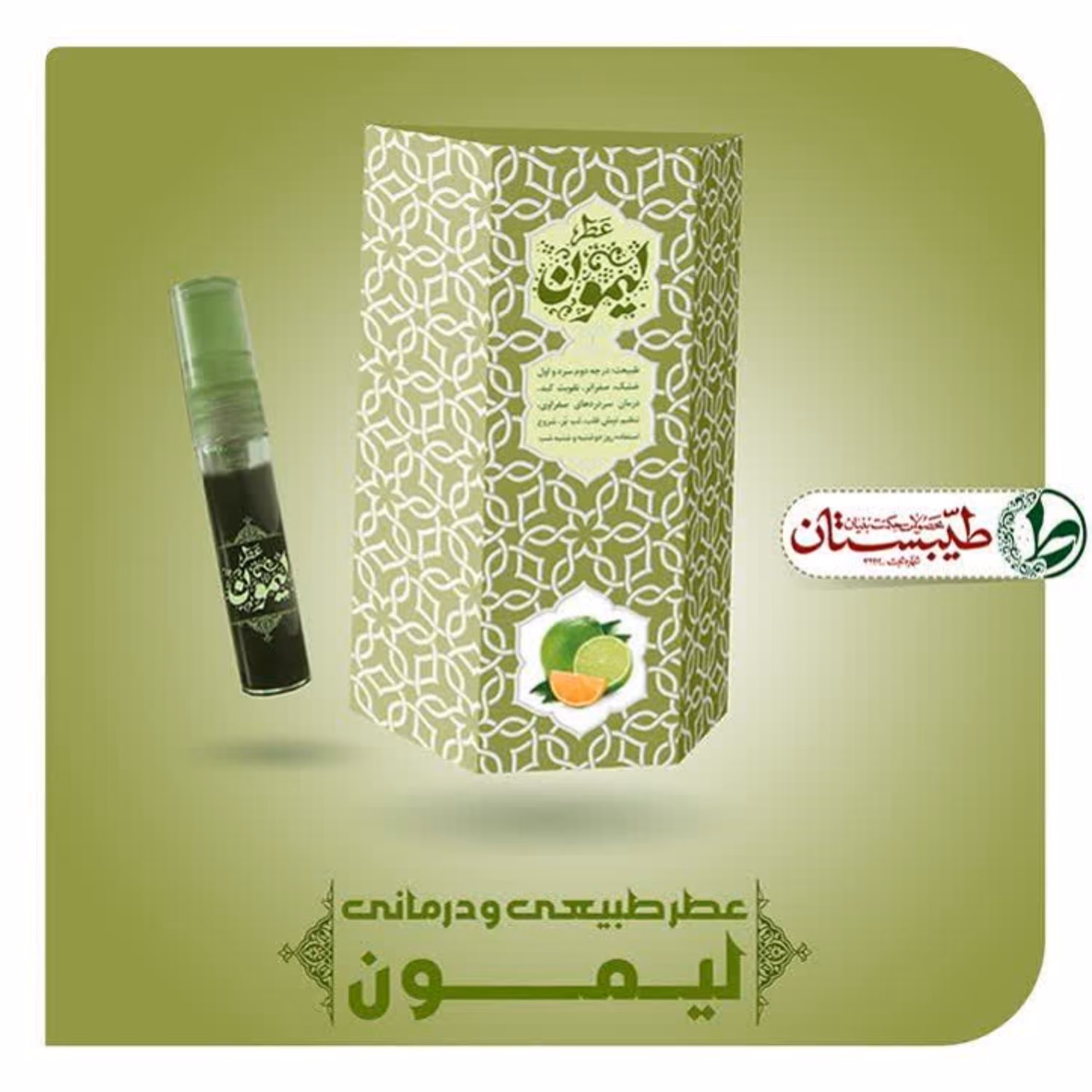 عطر طبیعی ( لیمون )5گرمی (التهاب معده وسردرد و تپش قلب وسرفه وتهوع و...)