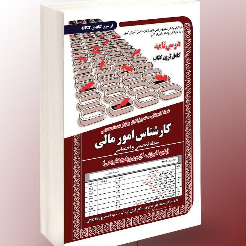 نمونه آزمون های مستند و پرتکرار برگزار شده استخدامی کارشناس امور مالی تخصصی
