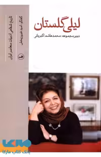 لیلی گلستان نشر ثالث