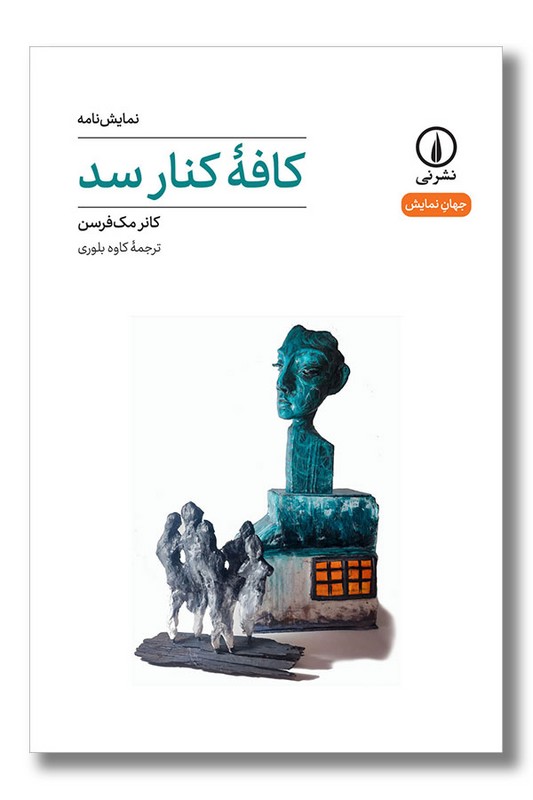 کتاب کافه کنار سد