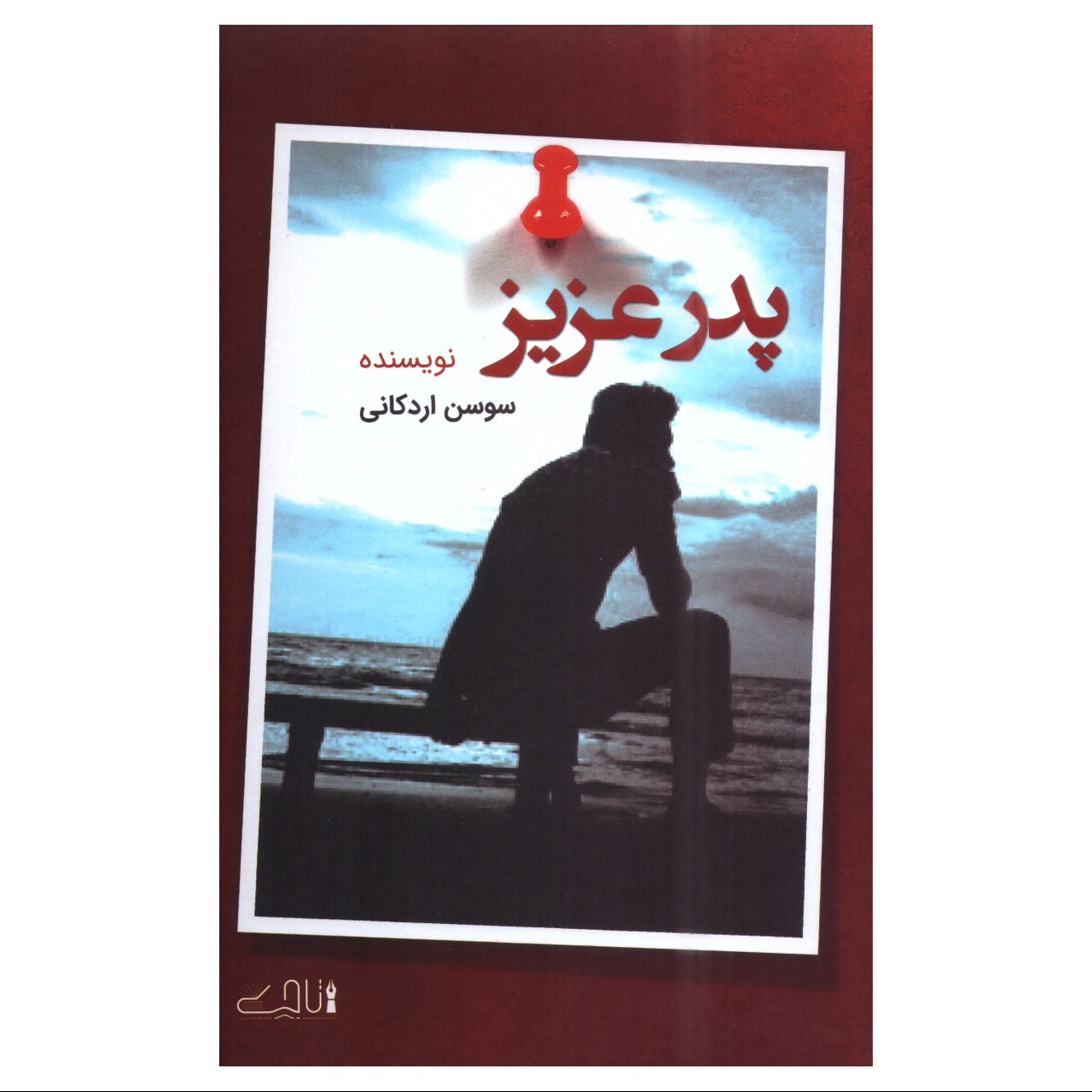 کتاب پدر عزیز نویسنده سوسن اردکانی انتشارات قلم تاجیک