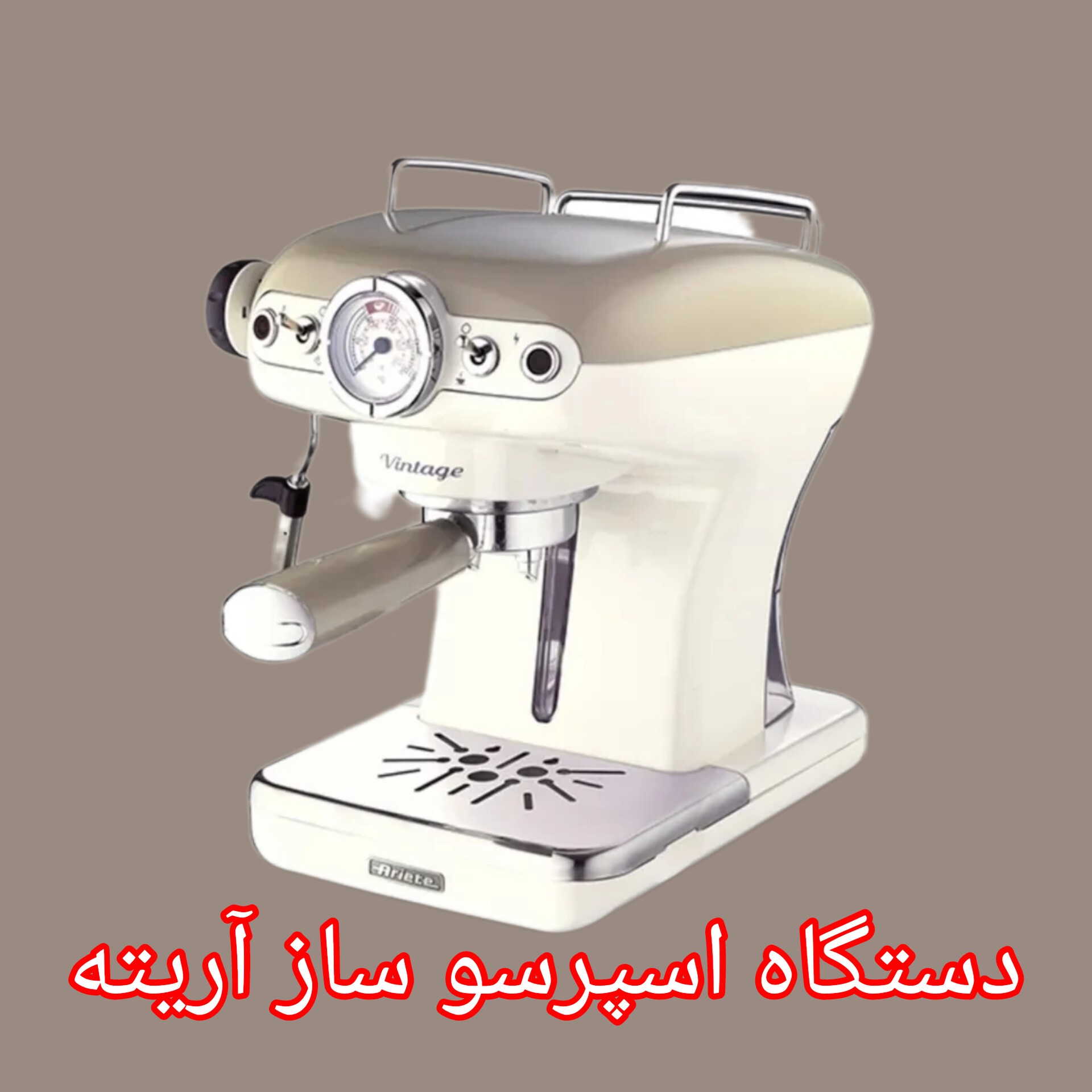 اسپرسو ساز آریته مدل وینتیج کد 1389Aرنگ بژ