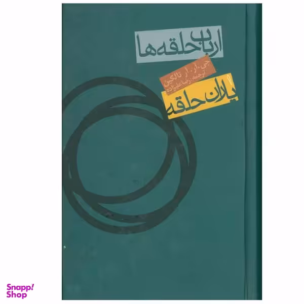 کتاب ارباب حلقه ها 1 یاران حلقه اثر جی.آر.آر تالکین انتشارات روزنه