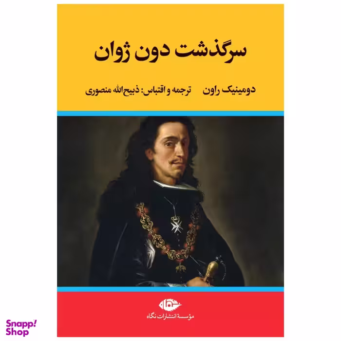 کتاب سرگذشت دون ژوان اثر دومینیک راون نشر نگاه