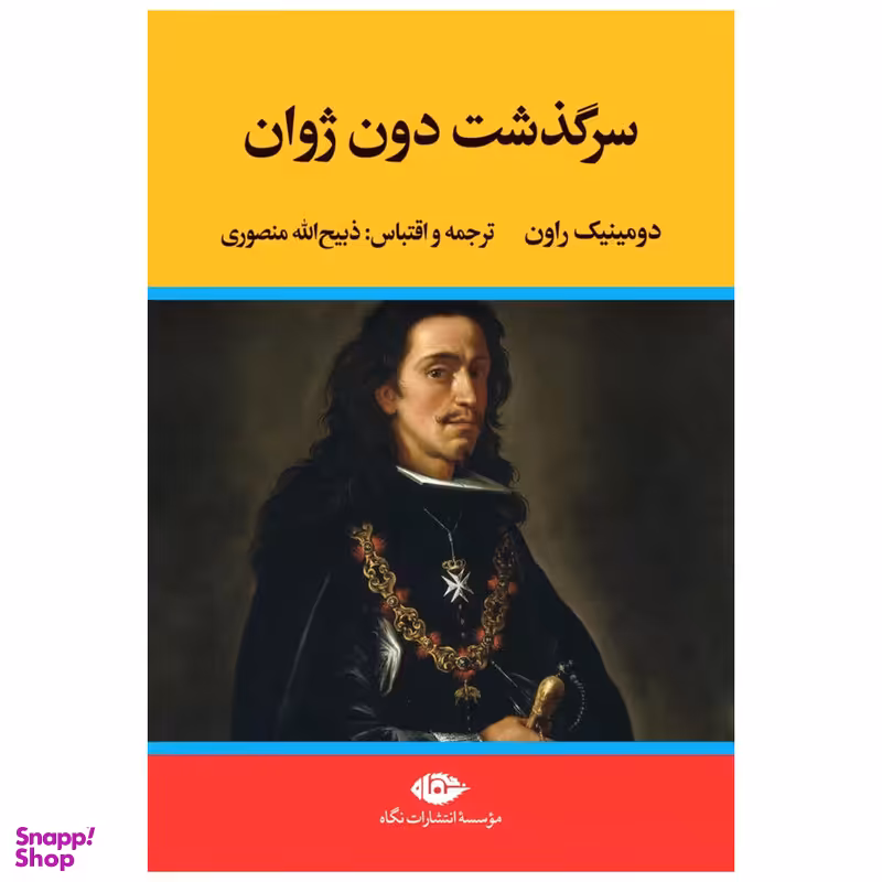 کتاب سرگذشت دون ژوان اثر دومینیک راون نشر نگاه