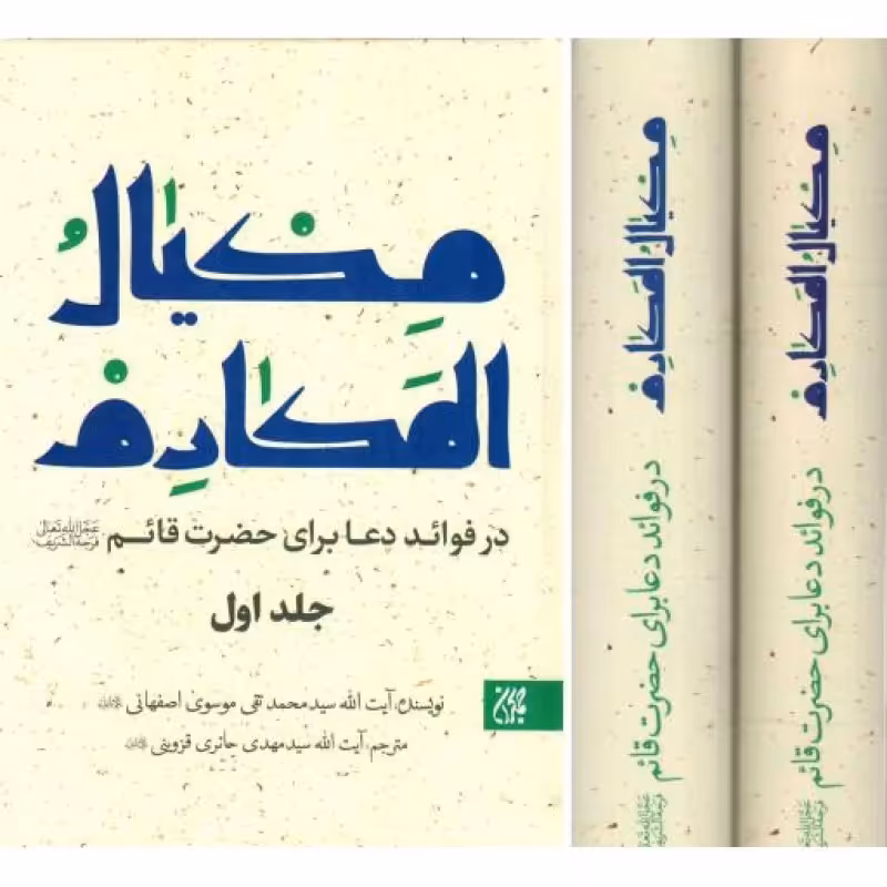 مکیال المکارم - (دوره دو جلدی)