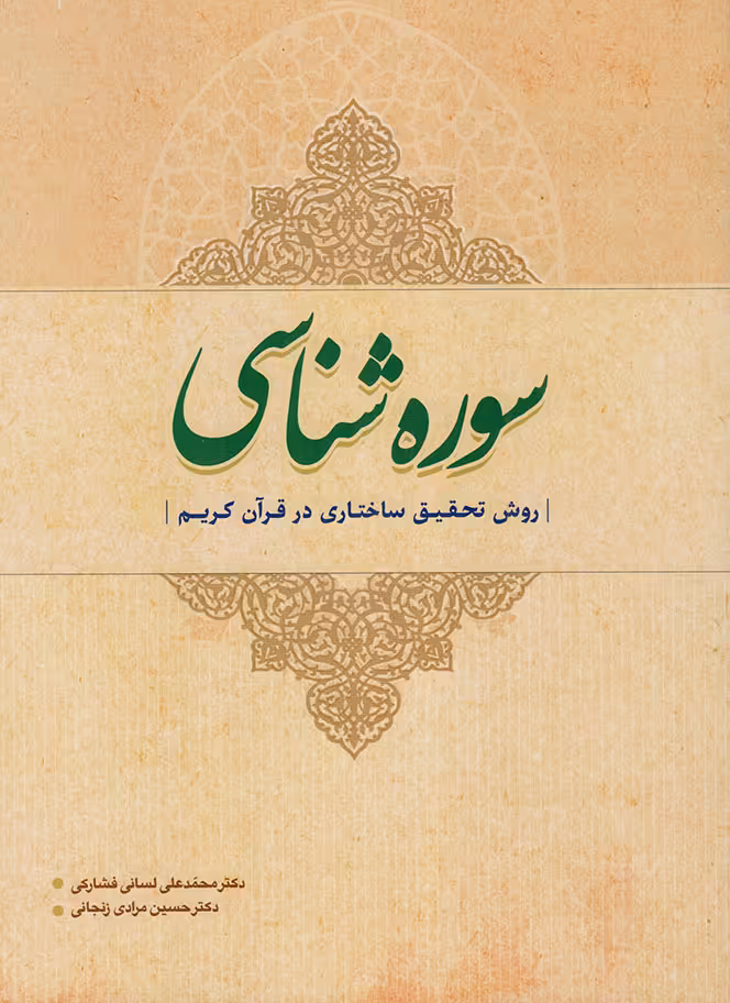 سوره شناسی - (روش تحقیق ساختاری در قرآن کریم)