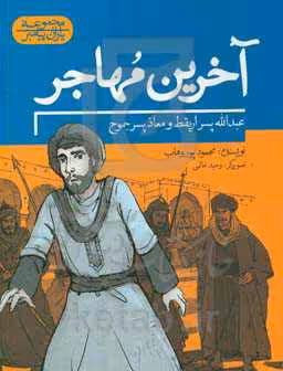 کتاب آخرین مهاجر عبدالله پسر اریقط و معاذ پسر جموح