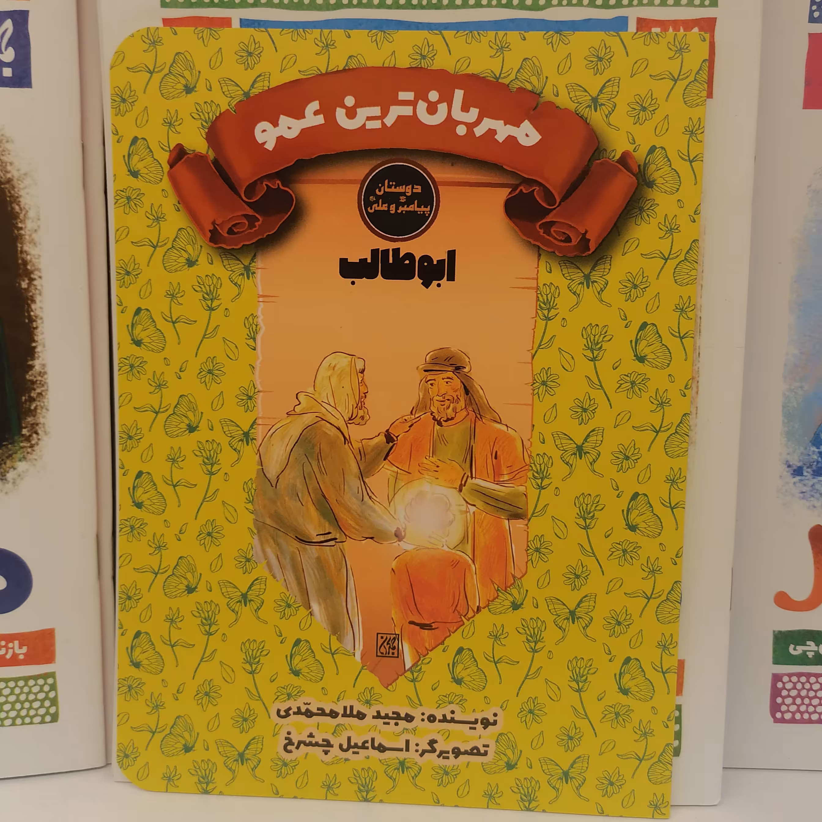 کتاب دوستان پیامبر و علی مهربان ترین عمو ابوطالب نوشته مجید ملامحمدی نشر کتاب جمکران 