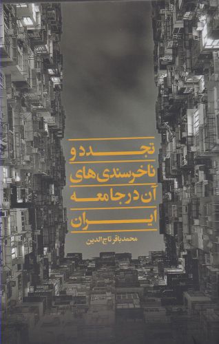 کتاب تجدد و ناخرسندی های آن در جامعه