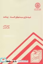 قیمت و خرید کتاب شبیه سازی سیستمهای گسسته-پیشامد | ایده بوک