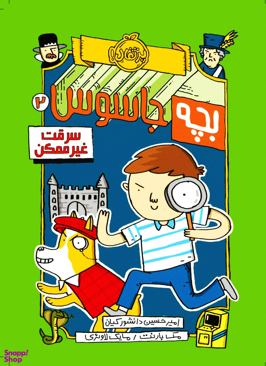 کتاب بچه جاسوس، سرقت غیرممکن اثر مک بارنت انتشارات پرتقال جلد 2