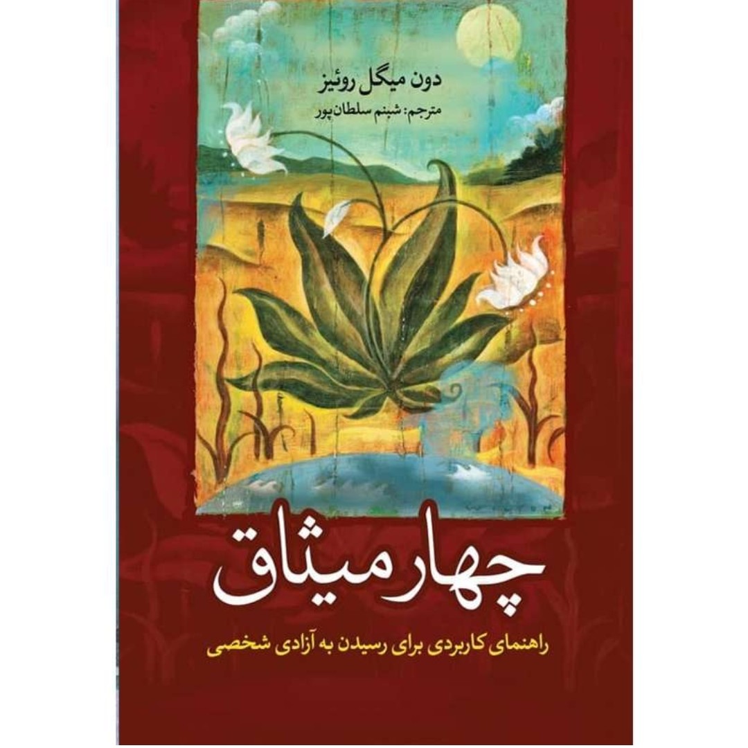 کتاب چهار میثاق اثر دون میگل روئیز
