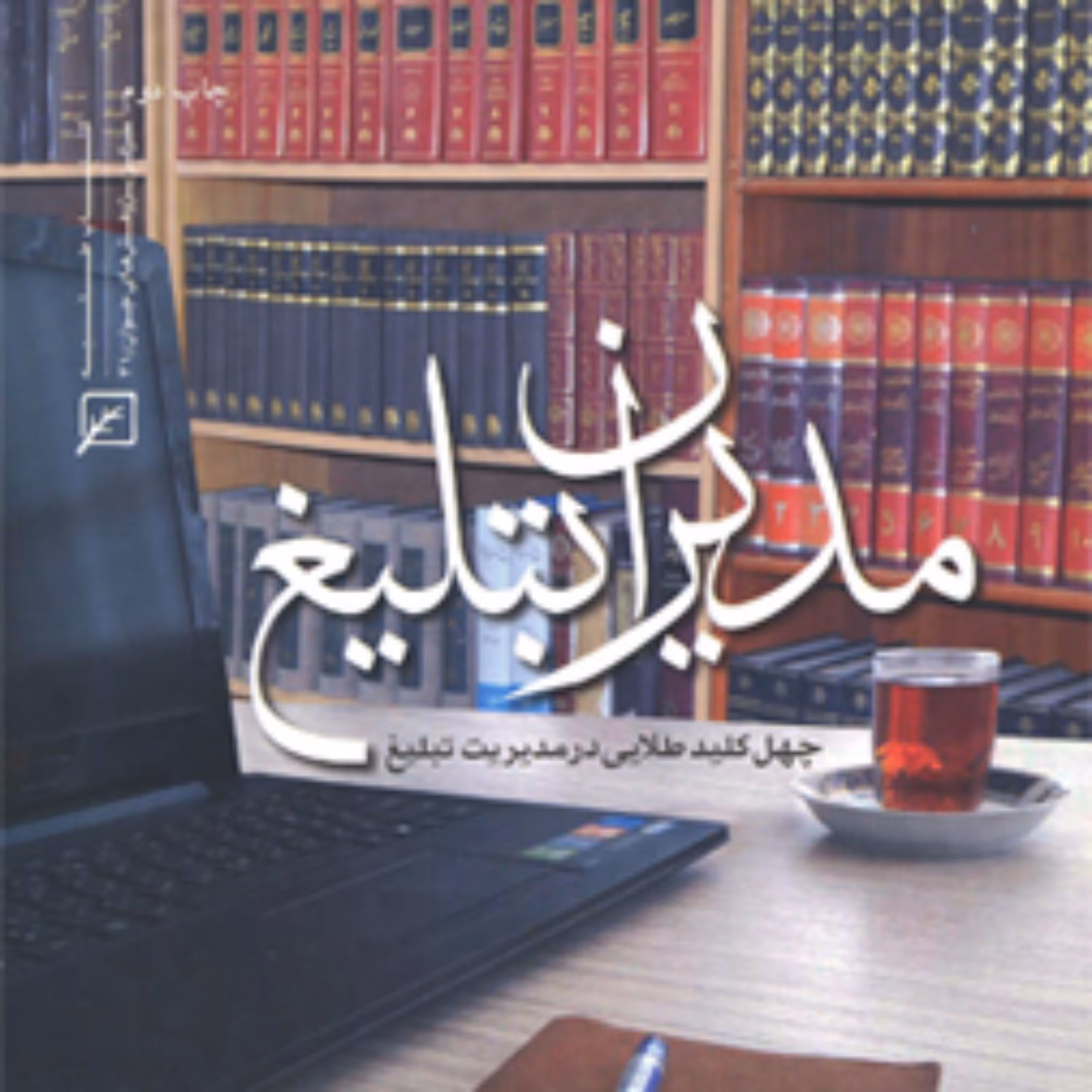 کتاب مدیران تبلیغ(چهل کلید طلایی در مدیریت تبلیغ)
