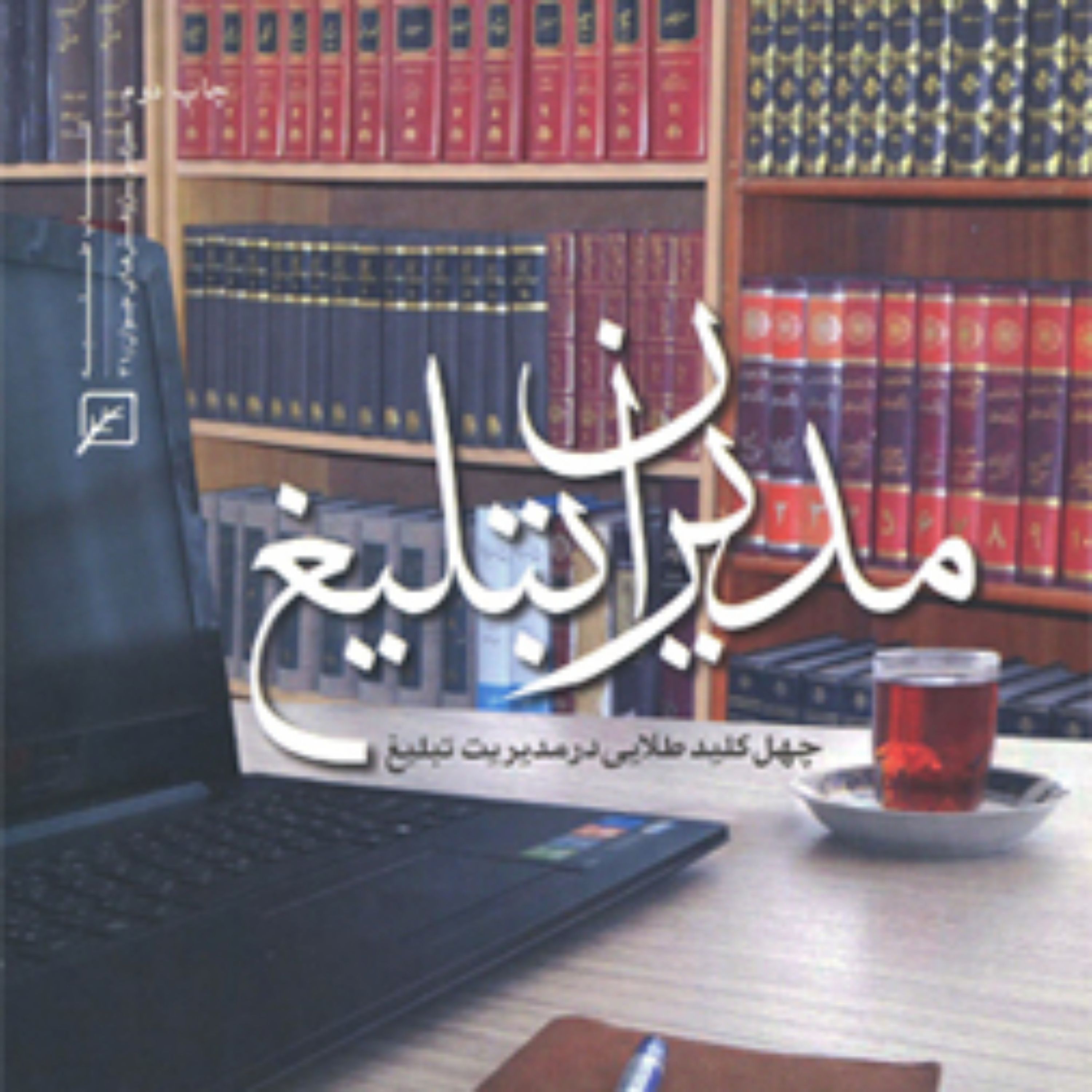 کتاب مدیران تبلیغ(چهل کلید طلایی در مدیریت تبلیغ)