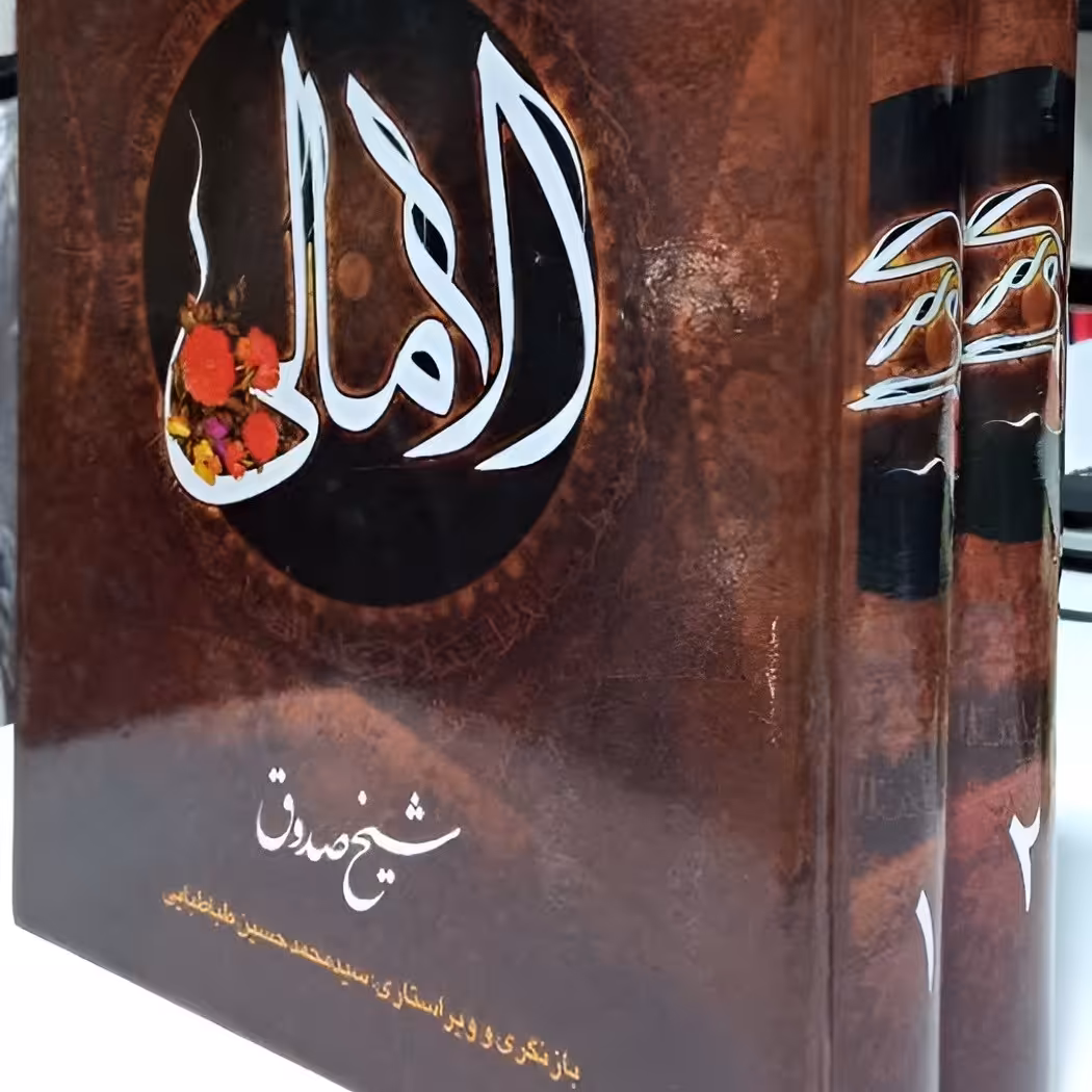 الامالی شیخ صدوق