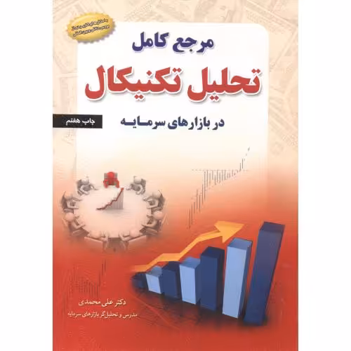 کتاب مرجع کامل تحلیل تکنیکال در بازارهای سرمایه