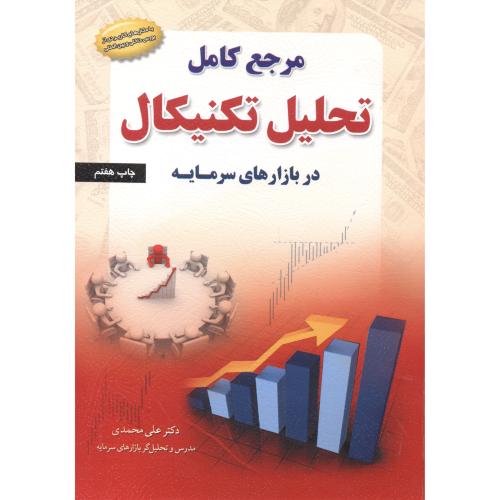 کتاب مرجع کامل تحلیل تکنیکال در بازارهای سرمایه
