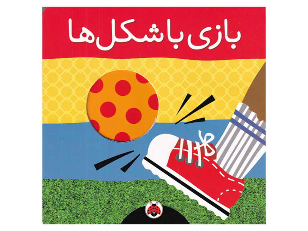 بازی با شکلها
