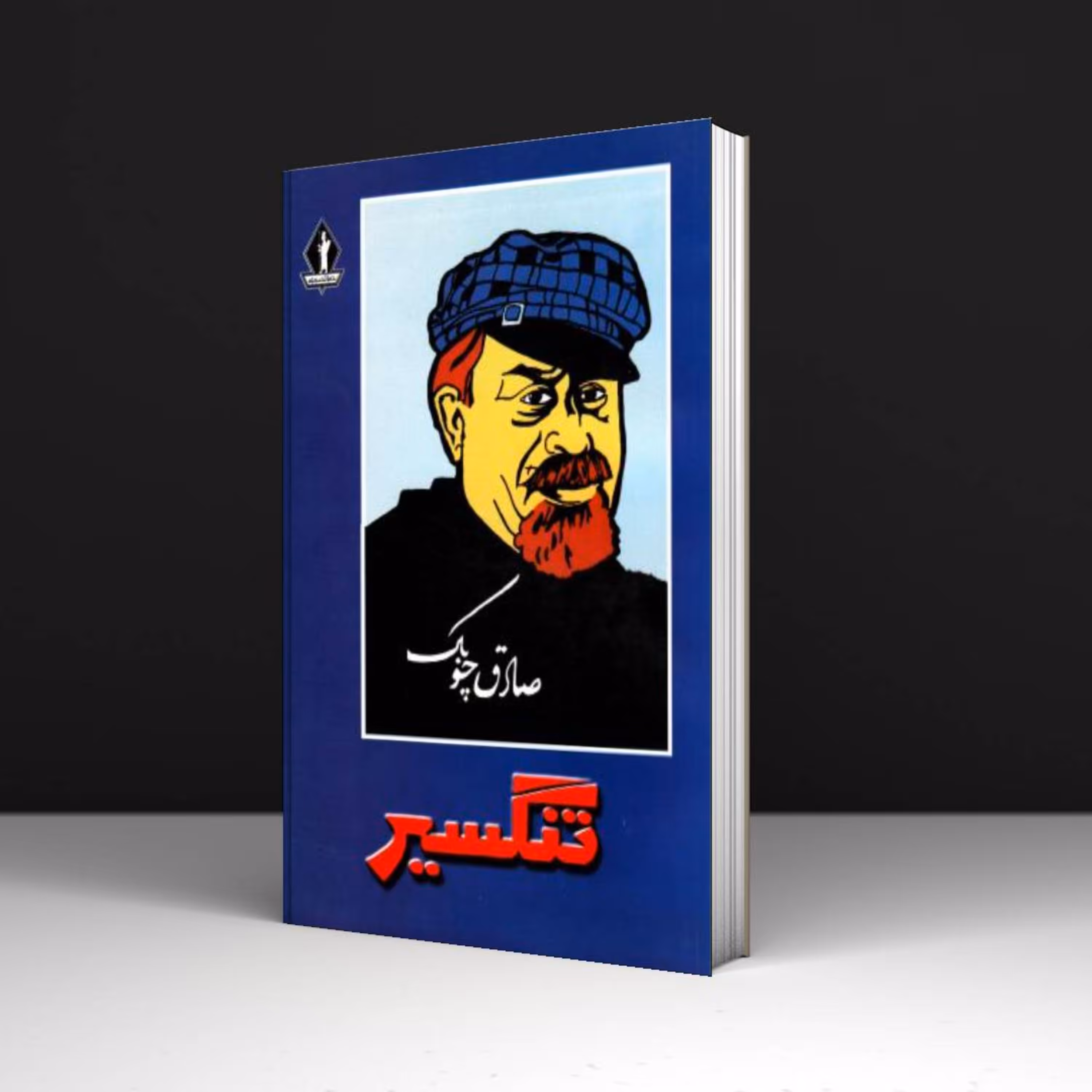 کتاب تنگسیر - صادق چوبک