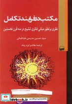 قیمت و خرید کتاب مکتب در فرایند تکامل اثر حسین ‌مدرسی‌طباطبائی | ایده بوک