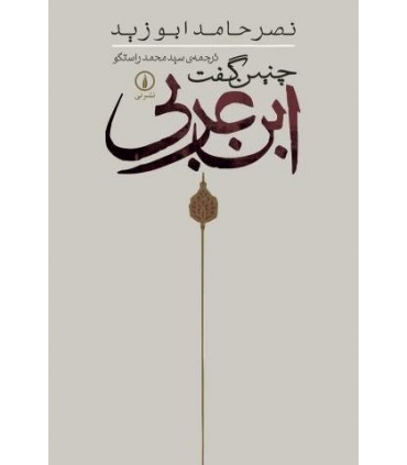 کتاب چنین گفت ابن عربی