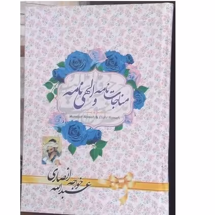 مناجات نامه و الهی نامه خواجه عبداله انصاری