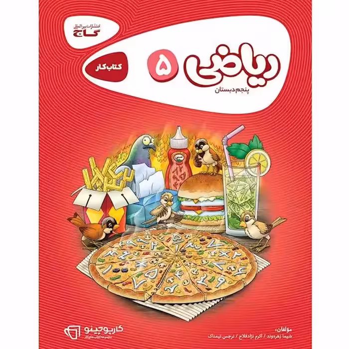 کتاب ریاضی پنجم دبستان کارپوچینو گاج 