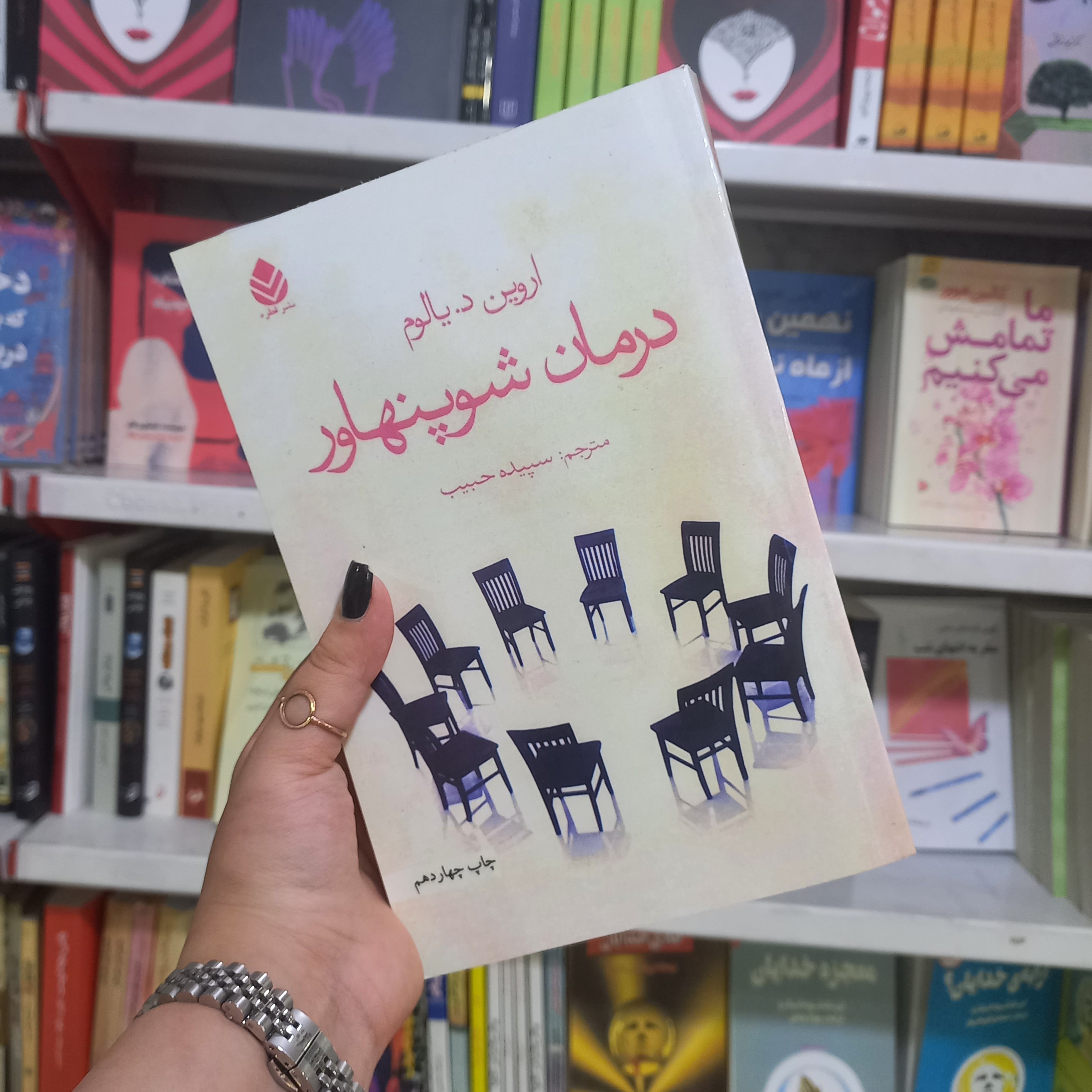 کتاب درمان شوپنهاور