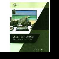 کتاب کاربرد وسایل سمعی-بصری اثر نزهت اکبری فر انتشارات ساکو
