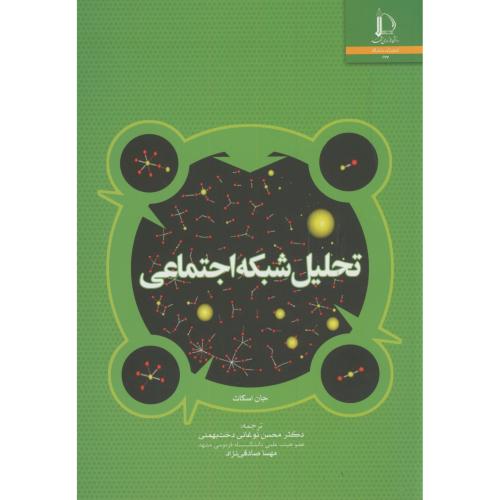 کتاب تحلیل شبکه اجتماعی