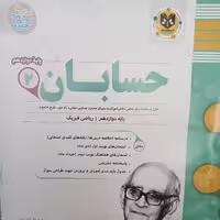 کتاب حسابان پایه دوازدهم  ریاضی فیزیک  اثر جمعی از نویسندگان انتشارات اسفندیار