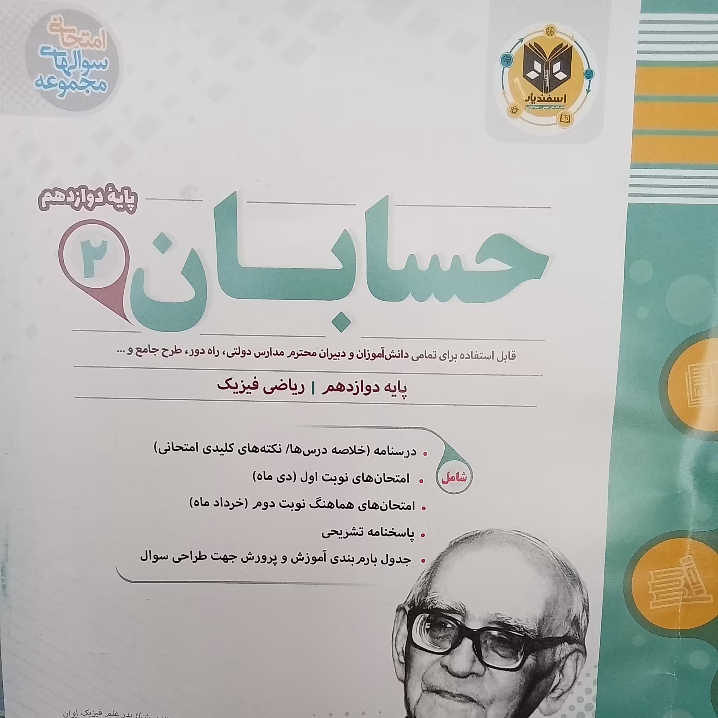کتاب حسابان پایه دوازدهم ریاضی فیزیک اثر جمعی از نویسندگان انتشارات اسفندیار