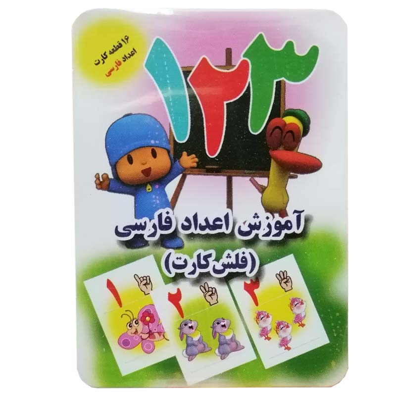 خرید فلش کارت آموزش اعداد فارسی دارای 16 قطعه کارت