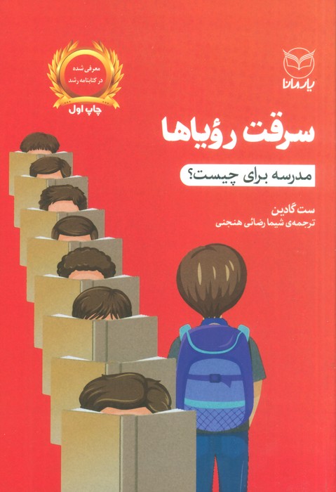 سرقت رویاها (مدرسه برای چیست؟) - ناشربوک | خرید آنلاین کتاب