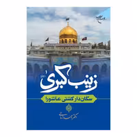 کتاب زینب کبری (س) سکان دار کشتی عاشورا - دکتراحمد زمانی - بوستان کتاب