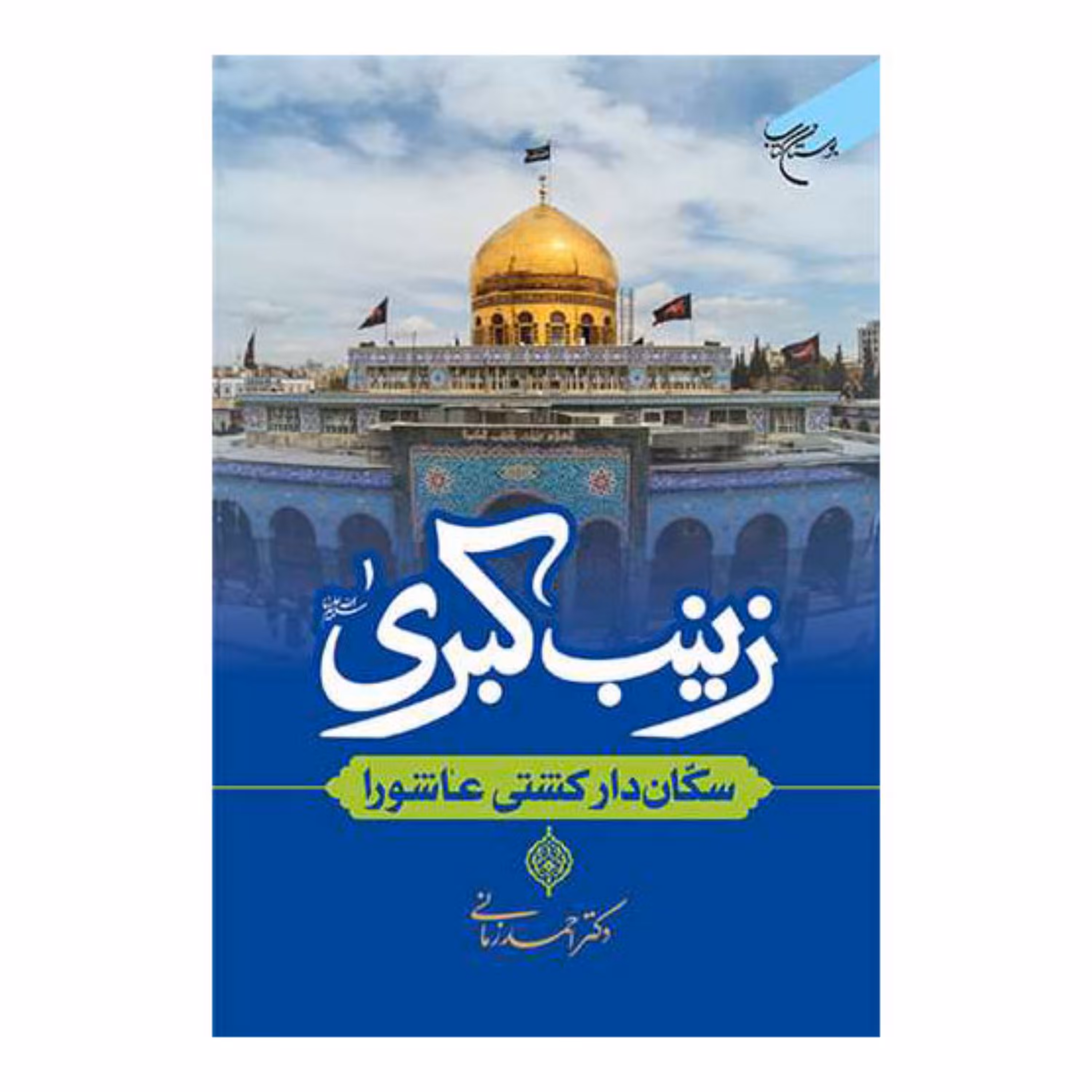 کتاب زینب کبری (س) سکان دار کشتی عاشورا - دکتراحمد زمانی - بوستان کتاب