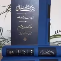 ترجمه سیره ابن هشام مهمترین گزارشاتِ حوادث پیش از اسلام  سیرت محمد رسول الله
